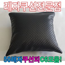 [TP605마켓]50레자쿠션W6모음레자쿠션예쁜쿠션쿠션 레쟈방석 단체용방석 단체방석 학생방석 단체방수방석+[포장훼손]+[반품불가], ★옵션확인하세요!!!R6979