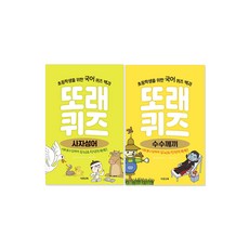 이젠교육-또래퀴즈 사자성어+수수께끼 (전2권)