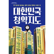 밀크북 대한민국 청약지도 큰글자도서 한 권으로 끝내는 청약 당첨 전략의 모든 것, 도서