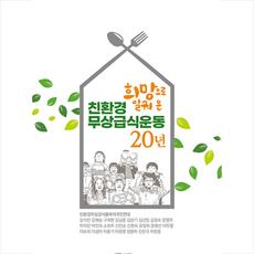 희망으로 일궈온 친환경 무상급식 운동 20년 + 쁘띠수첩 증정, 다인아트, 친환경무상급식풀쭈리국민연대