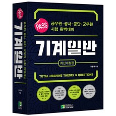 2023 위을복 PASS 패스 기계일반 학진북스, 분철안함