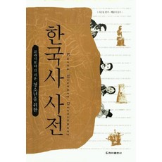 청소년을 위한 한국사 사전, 청아출판사, 이근호