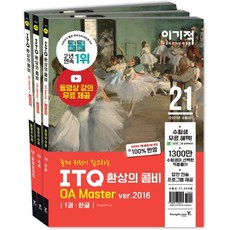 이기적 ITQ 환상의 콤비 OA Master ver.2016(2021):1권 한글 2권 엑셀 3권 파워포인트, 영진닷컴