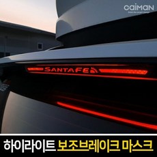 자동차 3D 설계 보조브레이크 마스크 포인트 레터링, 싼타페 DM-레드, 1개