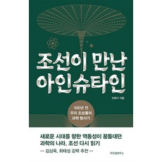 조선이 만난 아인슈타인 - 100년 전 우리 조상들의 과학 탐사기, 위즈덤하우스, 민태기