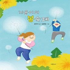 [라온누리]지윤이의 봄 숙제, 라온누리 제천