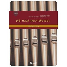 찬송가선율에의한오르간