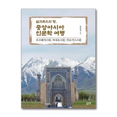 실크로드의 땅 중앙아시아 인문학 여행 (사은품제공), 좋은땅, 홍종경