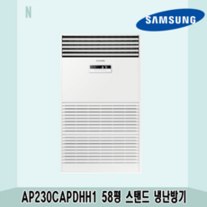  N 58평 AP230CAPDHH1 삼성 중대형 인버터 스탠드 냉난방기 