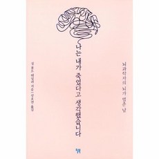 나는 내가 죽었다고 생각했습니다 뇌과학자의 뇌가 멈춘 날, 단품없음