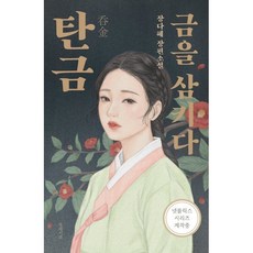 탄금: 금을 삼키다:장다혜 장편소설, 북레시피, 9791190489294, 장다혜 저