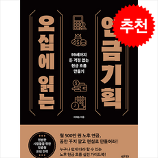 오십에 읽는 연금기획 + 쁘띠수첩 증정, 레몬북스, 이재승