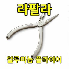  (라팔라-알루미늄 플라이어)낚시포젭 낚시집게, 21.6 