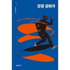 경쟁 공화국:믿을 건 나 하나뿐인 각자도생 시대 잘 살기 경쟁만이 답일까?, 세창출판사, 강수돌