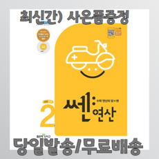 쎈연산2초등1-2