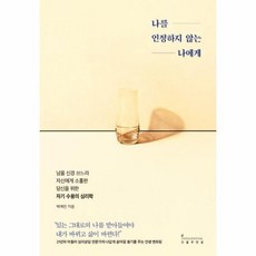 나를인정하지않는나에게