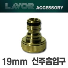 라보 크란즐 카쳐 고압세척기부품 19mm 신주 흡입구, 1개