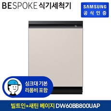 삼성전자 BESPOKE 키친핏 빌트인 식기세척기 14인용, DW60BB800USWS (새틴 화이트), 방문설치