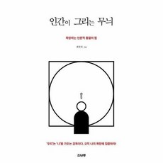 인간이 그리는 무늬 -욕망하는 인문적 통찰의 힘 (개정판), 소나무, 상세페이지 참조