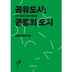 공유도시: 공동의 도시:2017 서울도시건축비엔날레, 워크룸프레스