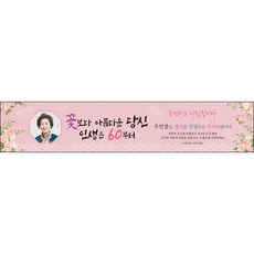 맑은누리디자인환갑