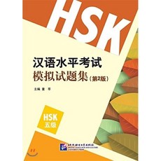 북경어언대학출판사hsk5급