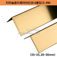 티타늄골드헤어라인코너몰딩(2.4M)(25x25 30x30mm)(스텐ㄱ자앵글/코너몰딩/코너비드/꼼꼼이/금색ㄱ자앵글/타일몰딩/스텐몰딩/스텐코너비드/스텐재료분리대/금색코너몰딩), 30x30mm