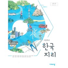 고2한국지리교과서