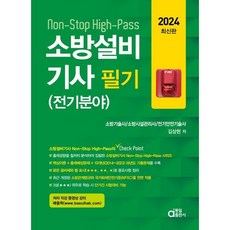 2024 Non-Stop High-Pass 소방설비기사 필기(전기분야), 분철안함