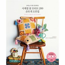 유니오니아시아 사계절 꽃 모티브 200 손뜨개 도안집