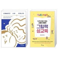 누구나쉽게할수있는소통과존중의그림책성교육