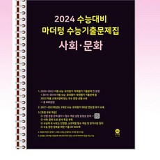 2024 수능대비 마더텅 수능기출문제집 사회문화 (2023년) - 스프링 제본선택, 본책1권제본 해설집안함