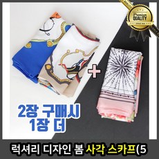 럭셔리 사각스카프 겨울 짧은 디자인 봄 5 무지 Desgin 2 플러스 1 주름