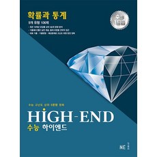 NE능률 수능 하이엔드 HIGH-END 확률과통계 2023, 없음