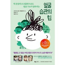 얼굴 습관의 힘:턱 운동과 코 호흡만으로도 얼굴 구조가 달라지는, 산드라 칸,폴 R. 에이들리히 저