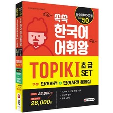 쏙쏙한국어topik어휘초급40