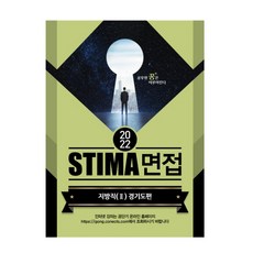 2022stima경기도면접지방직2