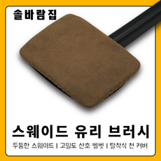 솔바람집 자동차 앞유리 닦이 스웨이드 유리 브러시, 1개, 갈색