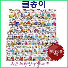 퀴즈 과학상식 88권 (글송이 정품새책)