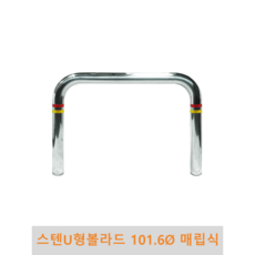 u형볼라드