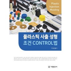 플라스틱 사출 성형 조건 CONTROL법