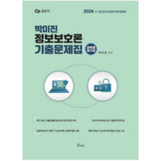 (포러스) 2024 (전산직정보직) 박미진 정보보호론 기출문제집, 분철안함