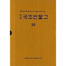 국조인물고