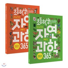 초등학생을 위한 자연과학 365 1~2학기 세트 : 공부가 쉬워지는 탐구활동 교과서, 바이킹, 교과서 잡는 바이킹 시리즈