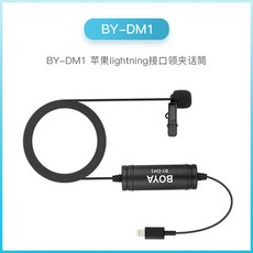 BOYAM1넥클램프 마이크 컴퓨터 사과폰 화웨이 DSLR카메라 통용 어린꿀벌 라이브 인터뷰를 함 음향, DM1 （사과폰 번개 입 ）