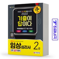 임상심리사2급실기기출고시넷2021