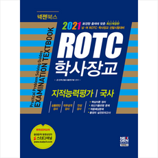 현대고시사 2021 남 여 ROTC 학사장교 기본서 + 미니수첩 증정