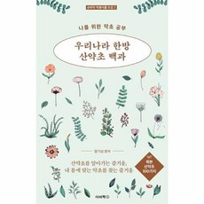 웅진북센 우리나라 한방 산약초 백과 목본산약초100가지 나를위한약초공부-2 손바닥약용식물도감, One color | One Size@1