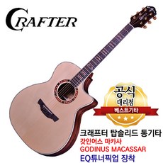 크래프터 갓인어스 마카사 GODINUS MACASSAR 국내생산 탑솔리드 EQ기타 어쿠스틱기타 앰프기타 베스트기타