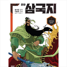 만화 삼국지 7:천릿길을 달리다, 문학동네